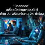 “Shannon” เครื่องมือช่วยหาช่องโหว่ด้วย AI พร้อมทำงาน 24 ชั่วโมง เอาไปใช้ได้ฟรี!