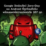 Google ปิดช่องโหว่ Zero-Day 2 รายใน Android ที่ถูกโจมตีจริง พร้อมแพตช์ความปลอดภัย 107 จุด