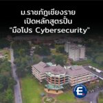 มหาวิทยาลัยราชภัฏเชียงราย ลุยด้านไซเบอร์ซีเคียวริตี้ จับมือ ฟอร์ติเน็ต เปิดหลักสูตร 4 ปี  ตอบโจทย์ตลาดงานผู้มีใบรับรองทักษะ
