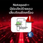 ใครใช้ Notepad++ ระวังตัว! เผยช่องโหว่ร้ายแรง เสี่ยงโดนยึดเครื่องถึงระดับ System ผ่านไฟล์ติดตั้งปลอม