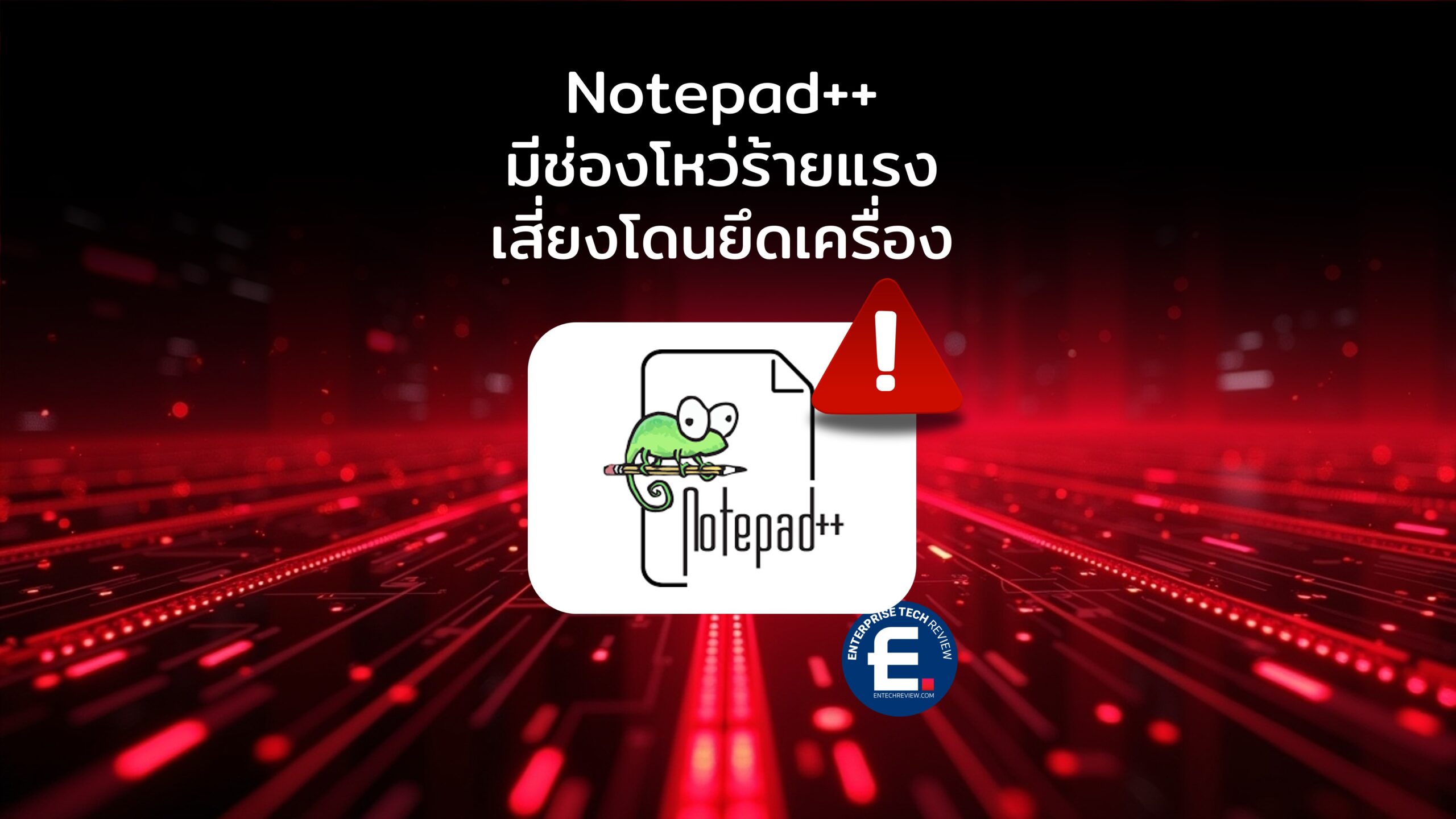 ใครใช้ Notepad++ ระวังตัว! เผยช่องโหว่ร้ายแรง เสี่ยงโดนยึดเครื่องถึง ...