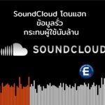 SoundCloud โดนแฮก ข้อมูลรั่ว กระทบผู้ใช้นับล้าน