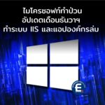 ไมโครซอฟท์ยอมรับอัปเดตเดือนธันวาฯ ทำระบบ IIS และแอปฯ องค์กรล่ม