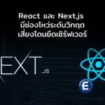 React และ Next.js มีช่องโหว่ระดับวิกฤตเสี่ยงโดนยึดเซิร์ฟเวอร์ อัปเดตด่วน!