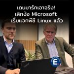 เดนมาร์กเอาจริง! เริ่มแจกพีซี “ปลอด Microsoft” ล็อตแรก นำร่องกรมขนส่ง เดิมพันด้วย Linux เต็มรูปแบบ