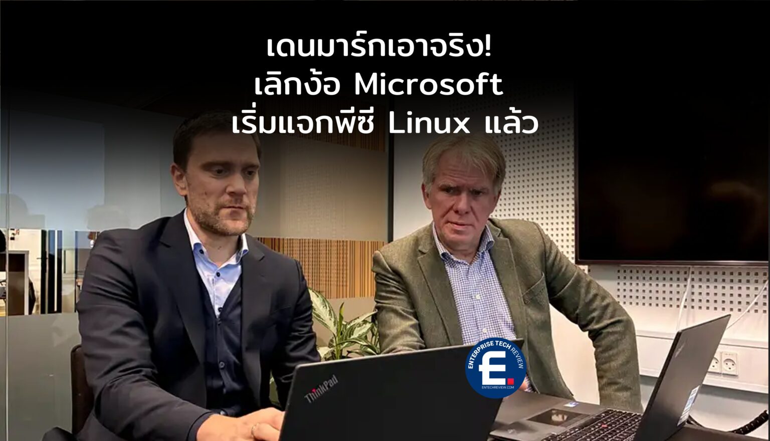 เดนมาร์กเอาจริง! เริ่มแจกพีซี 