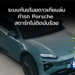 ระบบกันขโมยดาวเทียมรวน ทำรถ Porsche สตาร์ทไม่ติดนับร้อย