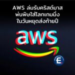 AWS ล่มรับคริสต์มาส พ่นพิษใส่โลกเกมมิ่งในวันหยุดสุดสัปดาห์