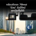 ผู้ใช้กล้อง 70mai หลายประเทศงานเข้า กล้อง “ป่วน” รับปีใหม่ จนกลายเป็นประเด็นร้อนระดับโลก