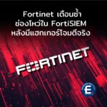 Fortinet เตือนซ้ำช่องโหว่ใน FortiSIEM หลังพบแฮกเกอร์เริ่มใช้โจมตีจริง