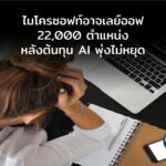 ไมโครซอฟท์อาจเลย์ออฟสูงสุด 22,000 ตำแหน่ง ท่ามกลางต้นทุน AI ที่พุ่งไม่หยุด
