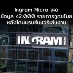 Ingram Micro เผยข้อมูล 42,000 รายการถูกขโมย หลังโดนแรนซัมแวร์เล่นงานในปี 2025