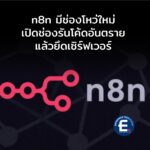 n8n มีช่องโหว่ใหม่อีกแล้ว เปิดช่องแฮกเกอร์รันโค้ดอันตราย แล้วยึดเซิร์ฟเวอร์