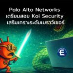 ดีลยักษ์รับต้นปี! Palo Alto Networks จ่อทุ่มหมื่นล้านสอย Koi Security เสริมเกราะความปลอดภัยระดับเบราว์เซอร์
