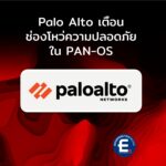 Palo Alto เตือนช่องโหว่ความปลอดภัยใน PAN-OS ทำองค์กรเสี่ยงถูกโจมตีจากระยะไกล