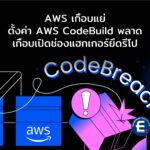 AWS เกือบแย่ หลังตั้งค่าบริการ  AWS CodeBuild พลาด เกือบเปิดช่องแฮกเกอร์ยึดรีโปสำคัญ