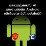 Android.Phantom มัลแวร์รุ่นใหม่ใช้ AI เล่นงานมือถือ Android ให้คลิกโฆษณาฉ้อโกงอัตโนมัติ