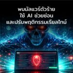 เตือนภัย PROMPTFLUX และ QUIETVAULT มัลแวร์ตัวร้ายใช้ AI ช่วยซ่อนและปรับพฤติกรรมเรียลไทม์