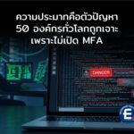 เมื่อความประมาทคือตัวปัญหา 50 องค์กรทั่วโลก ถูกเจาะ เพราะไม่เปิด MFA