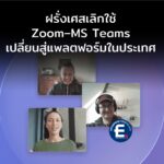 ฝรั่งเศสปรับยุทธศาสตร์ไซเบอร์ เลิกใช้ Zoom–MS Teams เปลี่ยนสู่แพลตฟอร์มในประเทศ