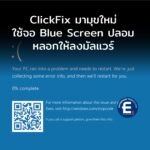 ClickFix มามุขใหม่ ใช้จอ Blue Screen ปลอม หลอกให้ลงมัลแวร์