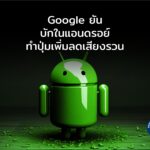Google ยันพบบักในแอนดรอย์ ทำปุ่มเพิ่มลดเสียงรวน
