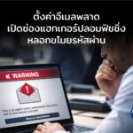 พลาดตั้งค่าอีเมลผิด เปิดช่องแฮกเกอร์ปลอมฟิชชิ่งเหมือนคนใน หลอกขโมยรหัสผ่าน