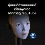 หุ่นยนต์ฮิวแมนนอยด์เรียนพูดเองจากการดู YouTube