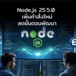 เปิดตัว Node.js 25.5.0 เพิ่มคำสั่งใหม่ลดขั้นตอนพัฒนา พร้อมอัปเดต Root Certificates ของระบบ
