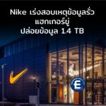 Nike เร่งสอบเหตุข้อมูลรั่ว แฮกเกอร์ขู่ปล่อยข้อมูล 1.4 TB หลังแฮกระบบ