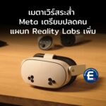 โครงการเมตาเวิร์ส ระส่ำ Meta เตรียมปลดคนแผนก Reality Labs
