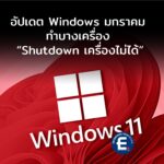 บักสุดงง! อัปเดต Windows มกราคม ทำเครื่องบางรุ่น “ปิดเครื่องไม่ได้”