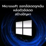 ไมโครซอฟท์ออกอัปเดตฉุกเฉิน หลังตัวอัปเดตสร้างปัญหาบัก Shutdown และ Cloud PC