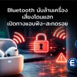 ช่องโหว่ Fast Pair ใน Android เปิดทางแฮกเกอร์แอบเชื่อมต่อซ้อนอุปกรณ์ Bluetooth แล้วสะกดรอย-แอบฟังเสียงได้