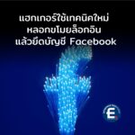 แฮกเกอร์ใช้เทคนิคใหม่ หลอกขโมยล็อกอิน แล้วยึดบัญชี Facebook