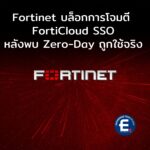 Fortinet บล็อกการโจมตี FortiCloud SSO ชั่วคราว หลังพบ Zero-Day ถูกใช้จริง รอแพตช์ถาวร