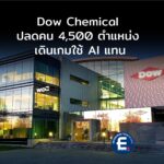 Dow Chemical ประกาศปลด 4,500 ตำแหน่ง เดินเกมใช้ AI แทน