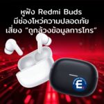 หูฟัง Redmi Buds มีช่องโหว่ความปลอดภัย เสี่ยง “ถูกล้วงข้อมูลการโทร”