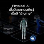 Physical AI เมื่อปัญญาประดิษฐ์เริ่มมี “ร่างกาย” เพื่อเปลี่ยนโลกจริง