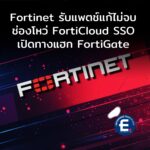 Fortinet รับแพตช์ยังแก้ไม่จบ ช่องโหว่ FortiCloud SSO เปิดทางแฮก FortiGate แม้อัปเดตแล้ว