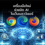 เครื่องมือปิด AI ในเบราว์เซอร์ ให้ทำงานแบบไม่พึ่ง AI บน Chrome, Edge และ Firefox