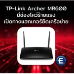 ช่องโหว่ร้ายแรงในเราเตอร์ TP-Link เปิดทางแฮกเกอร์ยึดเครือข่าย