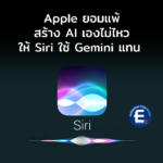 Apple ไปไม่ถึงฝัน สร้าง AI เองไม่ไหว ยอมให้เปลี่ยนไปใช้ Gemini แทน