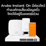 Aruba Instant On มีช่องโหว่ ทำองค์กรเสี่ยงข้อมูลรั่ว ใครใช้อยู่รีบแพตช์ด่วน