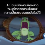 AI เขียนรายงานผิดพลาด “ระบุตำรวจกลายเป็นกบ” สะท้อนความเสี่ยงของระบบอัตโนมัติ