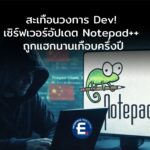 สะเทือนวงการ Dev! อัปเดต Notepad++ ถูกแฮกนานเกือบครึ่งปี