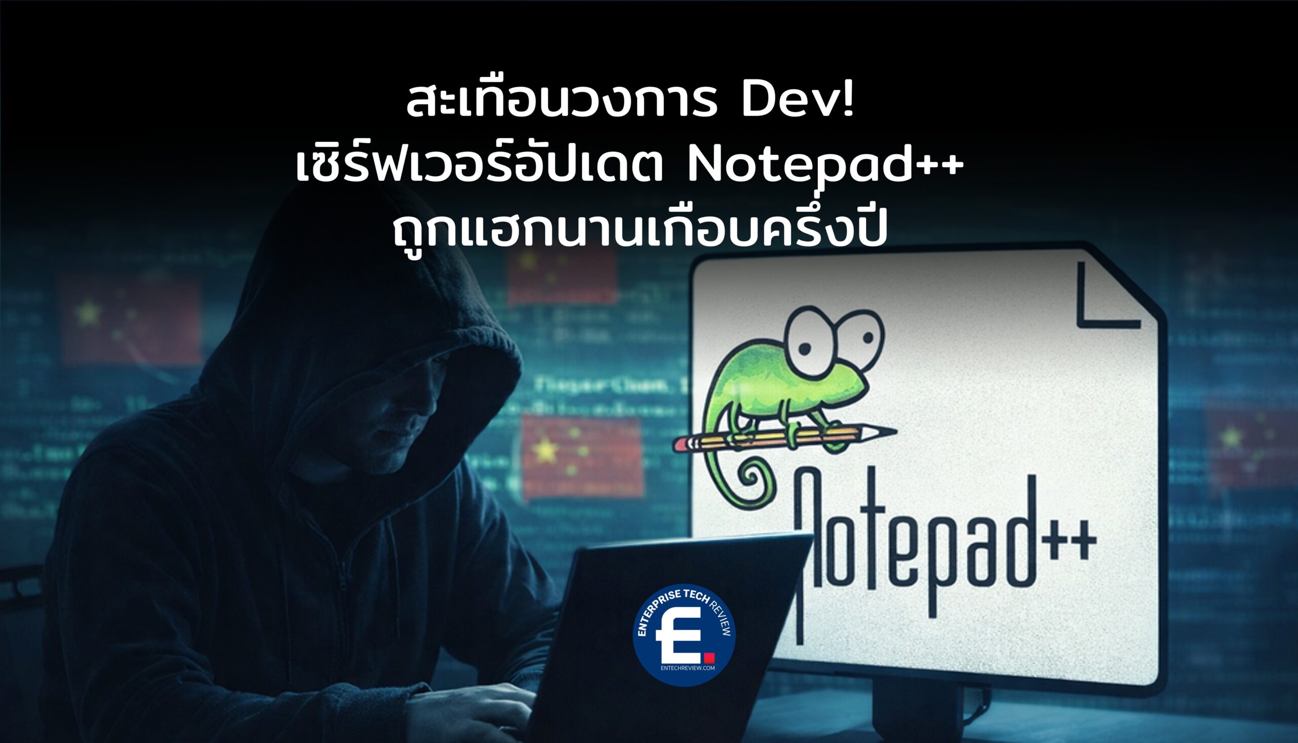 สะเทือนวงการ Dev! อัปเดต Notepad++ ถูกแฮกนานเกือบครึ่งปี - ข่าวไอที ...