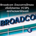 Broadcom ป่วนวงการอีกรอบ ปรับโปรแกรม VCSPs ลดจำนวนพาร์ทเนอร์ ทำลูกค้าต้องย้ายพาร์ทเนอร์ให้วุ่น