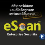 เซิร์ฟเวอร์อัปเดตแอนตี้ไวรัสถูกแฮก เปลี่ยนแพตช์ความปลอดภัยเป็นมัลแวร์