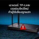 เราเตอร์ TP-Link เจอช่องโหว่ใหม่ ทำผู้ใช้เสี่ยงถูกแฮก